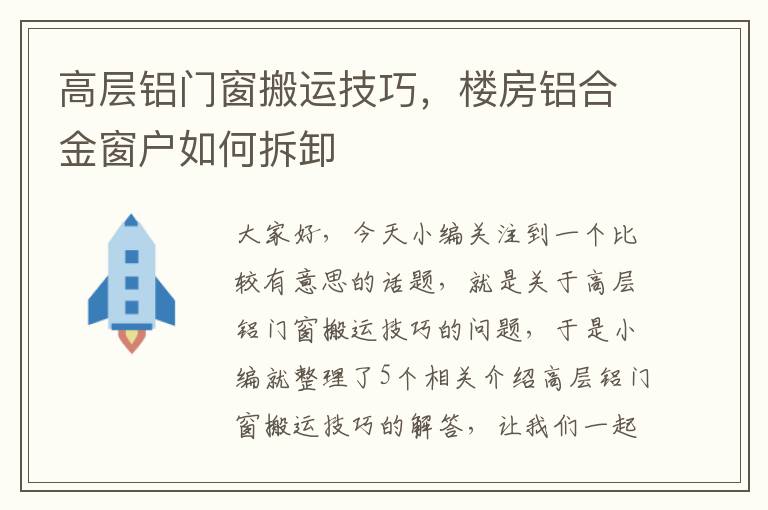 高层铝门窗搬运技巧，楼房铝合金窗户如何拆卸