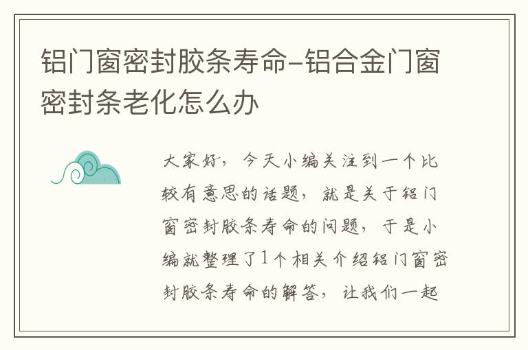 铝门窗密封胶条寿命-铝合金门窗密封条老化怎么办