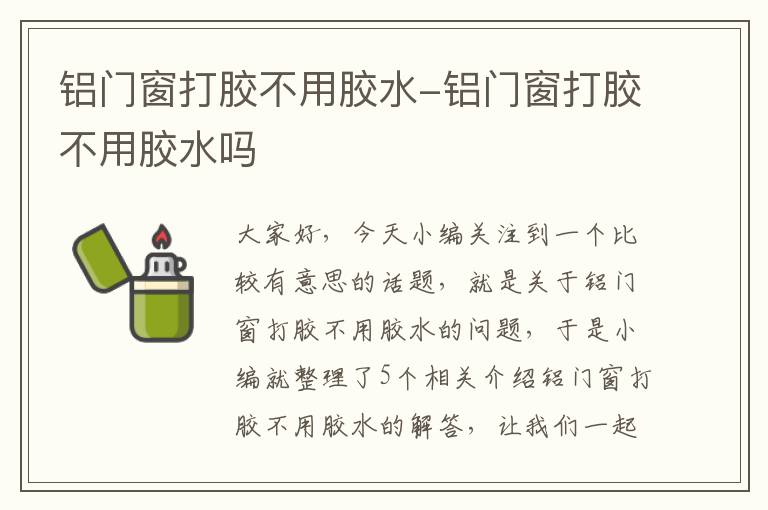 铝门窗打胶不用胶水-铝门窗打胶不用胶水吗