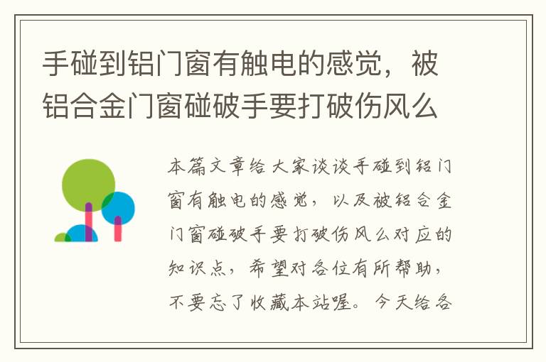 手碰到铝门窗有触电的感觉，被铝合金门窗碰破手要打破伤风么