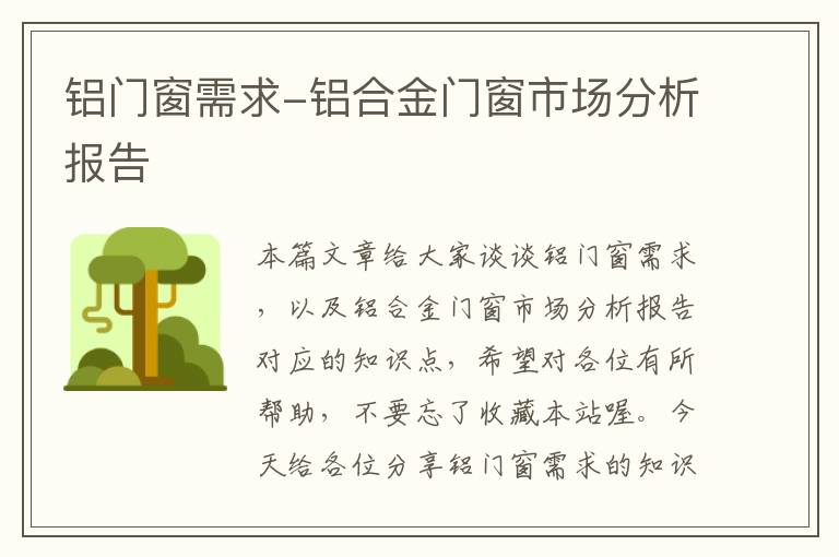 铝门窗需求-铝合金门窗市场分析报告