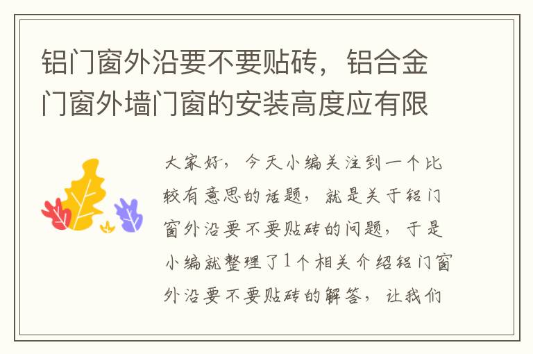 铝门窗外沿要不要贴砖，铝合金门窗外墙门窗的安装高度应有限制