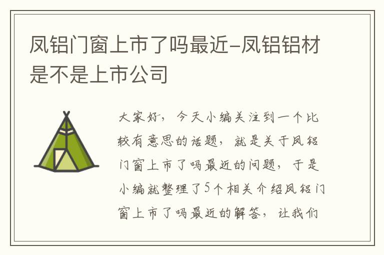 凤铝门窗上市了吗最近-凤铝铝材是不是上市公司