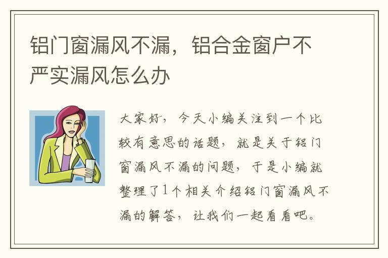 铝门窗漏风不漏，铝合金窗户不严实漏风怎么办