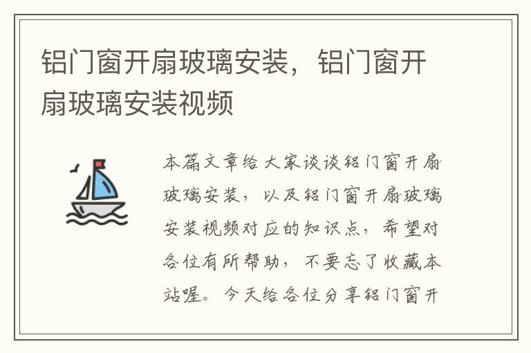 铝门窗开扇玻璃安装，铝门窗开扇玻璃安装视频