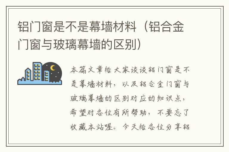 铝门窗是不是幕墙材料（铝合金门窗与玻璃幕墙的区别）