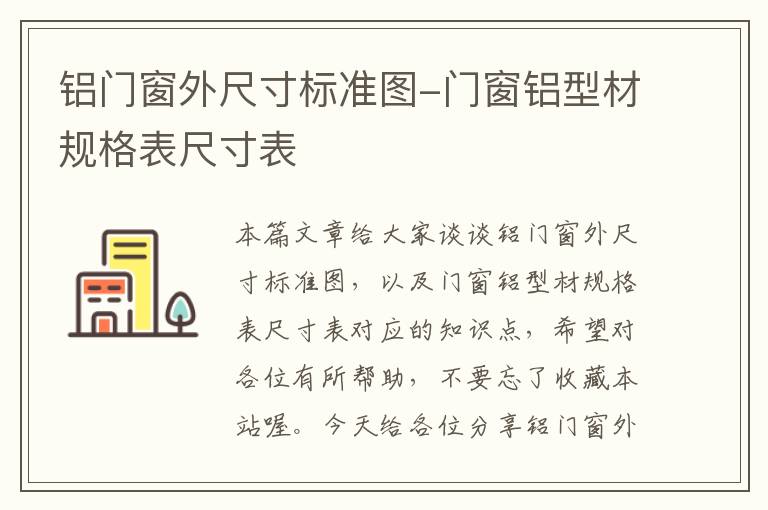 铝门窗外尺寸标准图-门窗铝型材规格表尺寸表