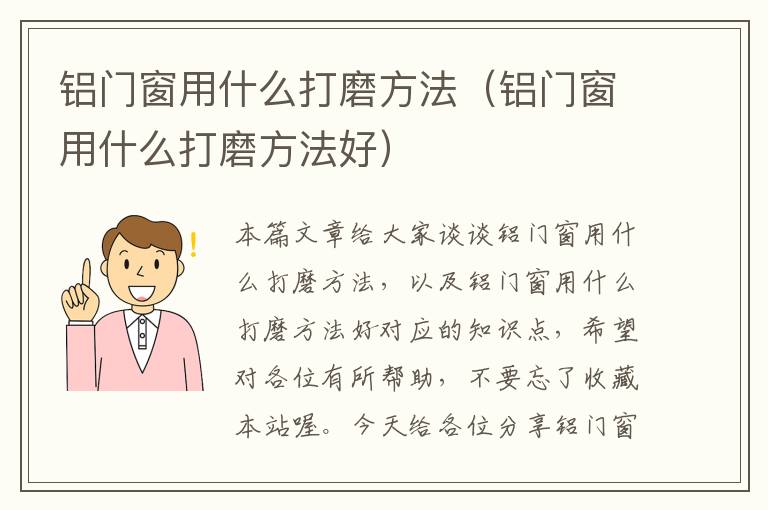 铝门窗用什么打磨方法（铝门窗用什么打磨方法好）