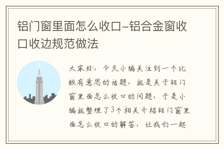 铝门窗里面怎么收口-铝合金窗收口收边规范做法