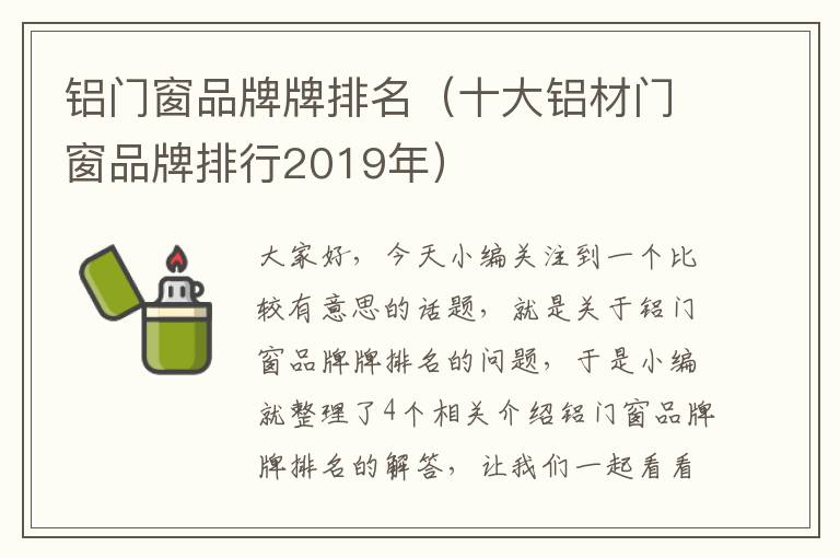 铝门窗品牌牌排名（十大铝材门窗品牌排行2019年）