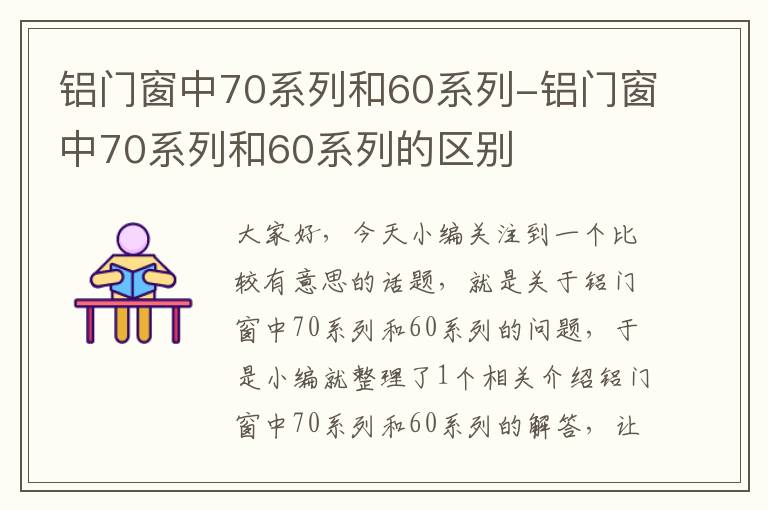 铝门窗中70系列和60系列-铝门窗中70系列和60系列的区别