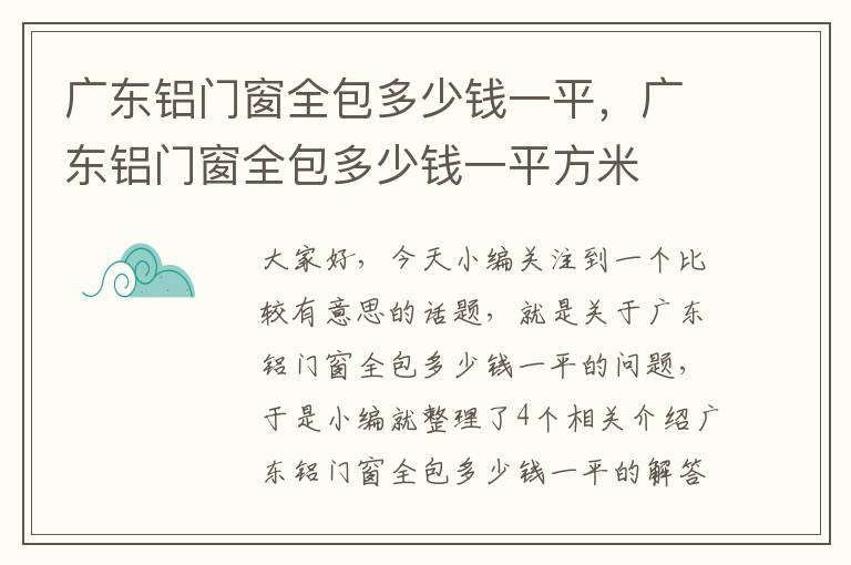 广东铝门窗全包多少钱一平，广东铝门窗全包多少钱一平方米