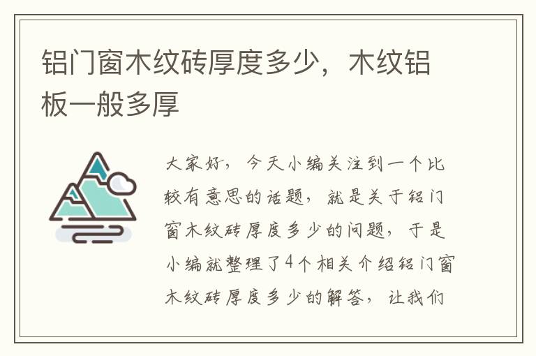 铝门窗木纹砖厚度多少，木纹铝板一般多厚