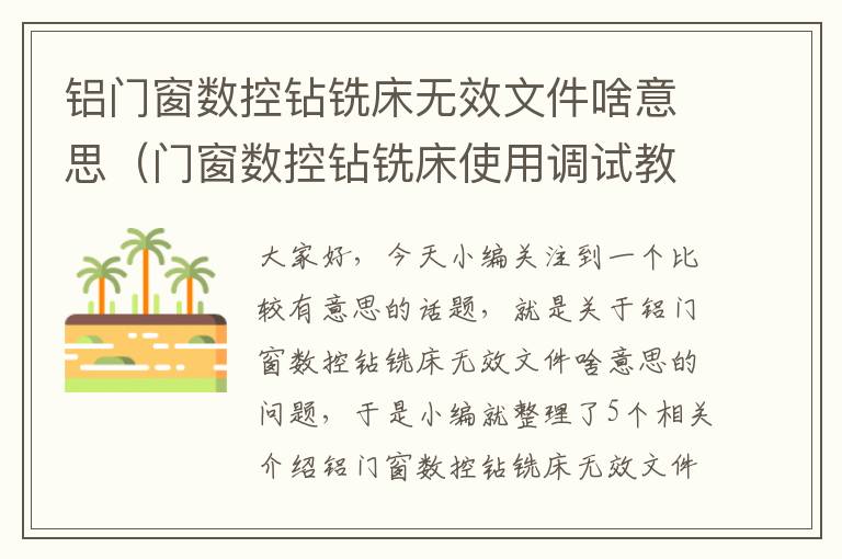 铝门窗数控钻铣床无效文件啥意思（门窗数控钻铣床使用调试教程）