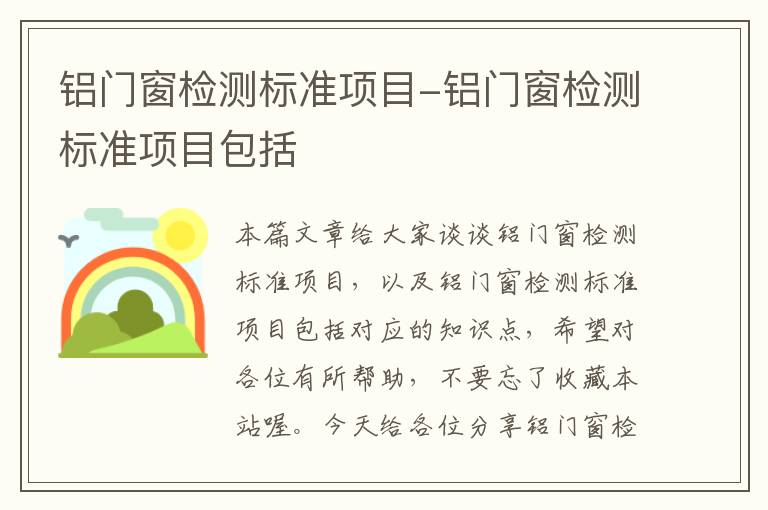 铝门窗检测标准项目-铝门窗检测标准项目包括