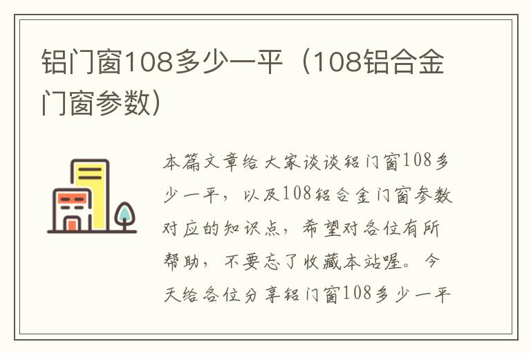 铝门窗108多少一平（108铝合金门窗参数）