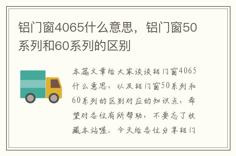 铝门窗4065什么意思，铝门窗50系列和60系列的区别