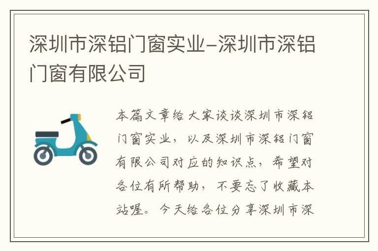 深圳市深铝门窗实业-深圳市深铝门窗有限公司