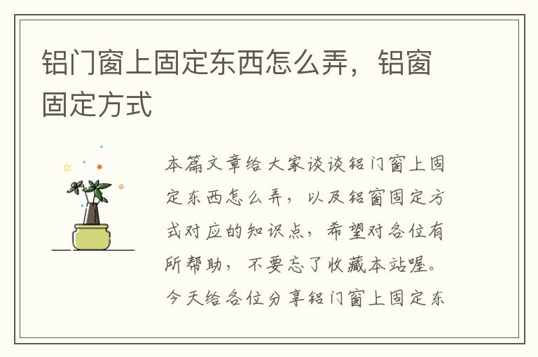 铝门窗上固定东西怎么弄，铝窗固定方式