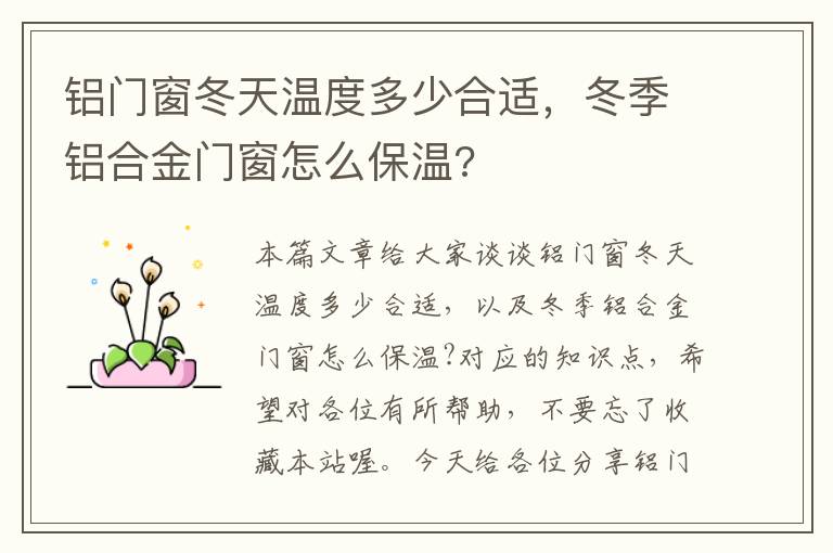 铝门窗冬天温度多少合适，冬季铝合金门窗怎么保温?