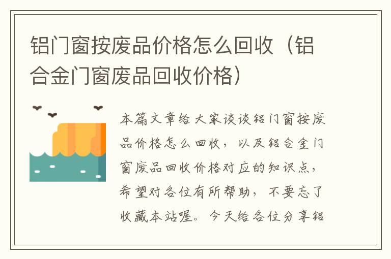 铝门窗按废品价格怎么回收（铝合金门窗废品回收价格）