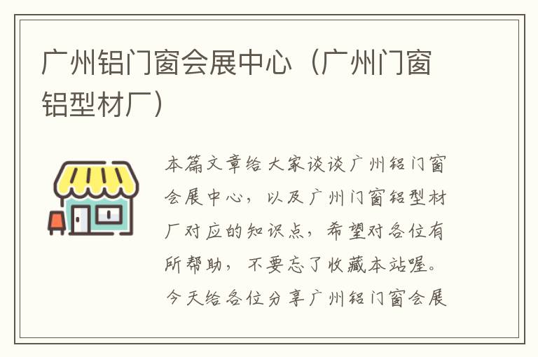 广州铝门窗会展中心（广州门窗铝型材厂）