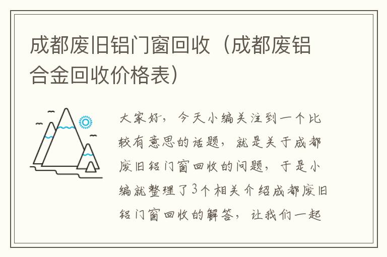 成都废旧铝门窗回收（成都废铝合金回收价格表）