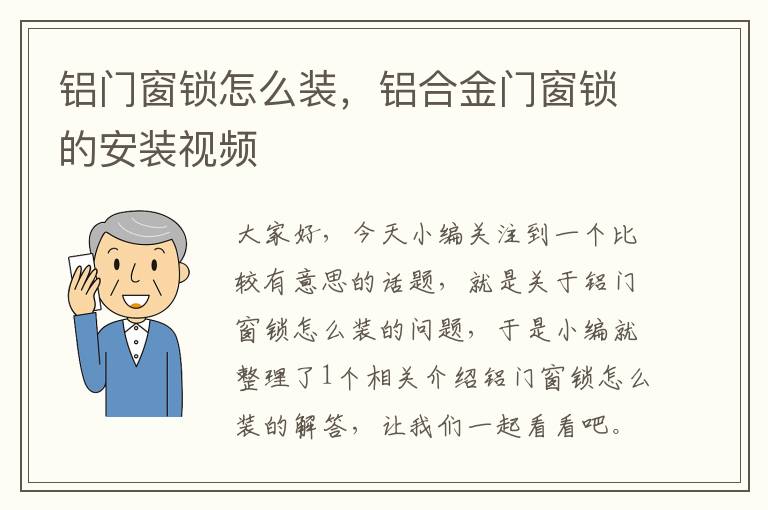 铝门窗锁怎么装，铝合金门窗锁的安装视频