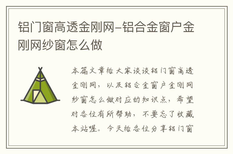 铝门窗高透金刚网-铝合金窗户金刚网纱窗怎么做