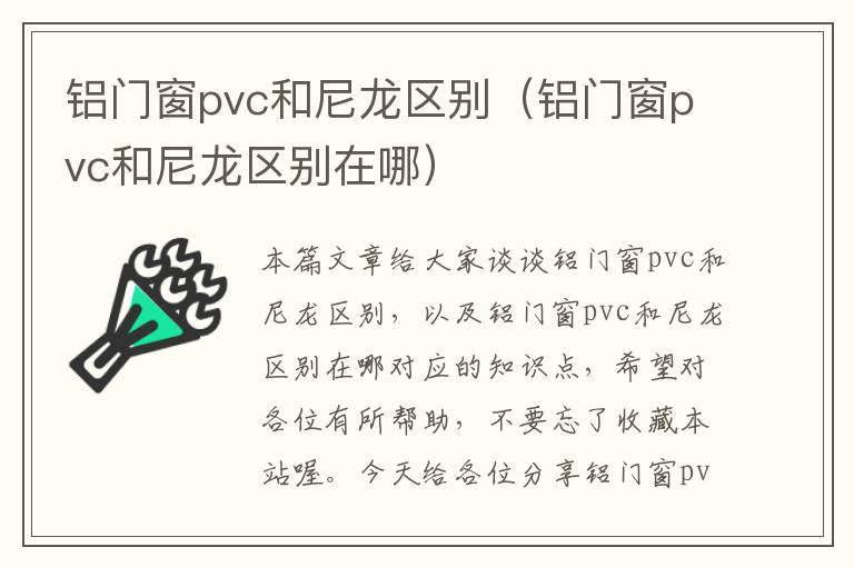 铝门窗pvc和尼龙区别（铝门窗pvc和尼龙区别在哪）