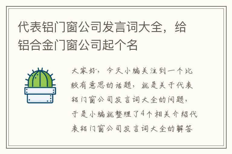 代表铝门窗公司发言词大全，给铝合金门窗公司起个名