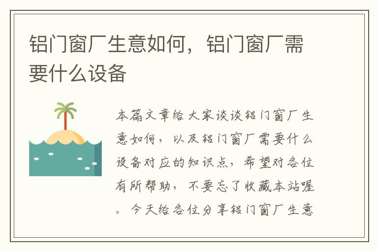 铝门窗厂生意如何，铝门窗厂需要什么设备