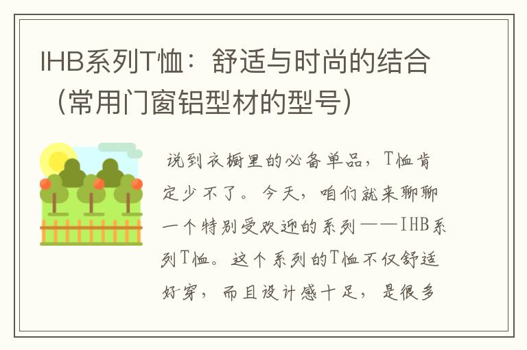 IHB系列T恤：舒适与时尚的结合（常用门窗铝型材的型号）