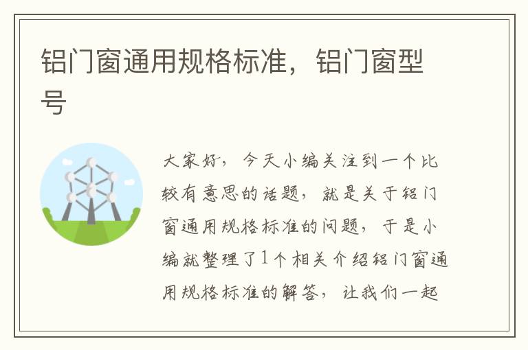 铝门窗通用规格标准，铝门窗型号