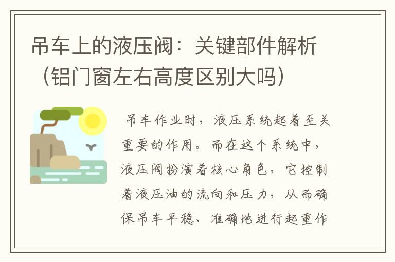 吊车上的液压阀：关键部件解析（铝门窗左右高度区别大吗）