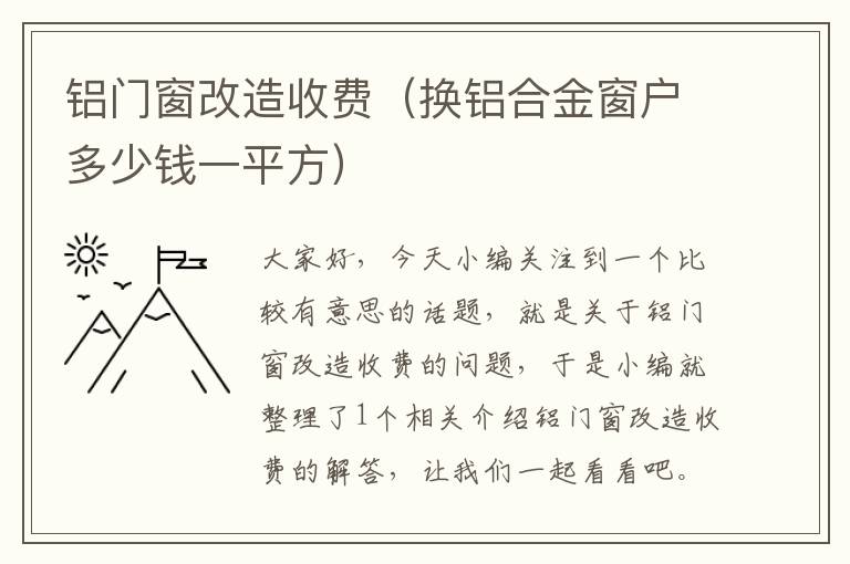 铝门窗改造收费（换铝合金窗户多少钱一平方）