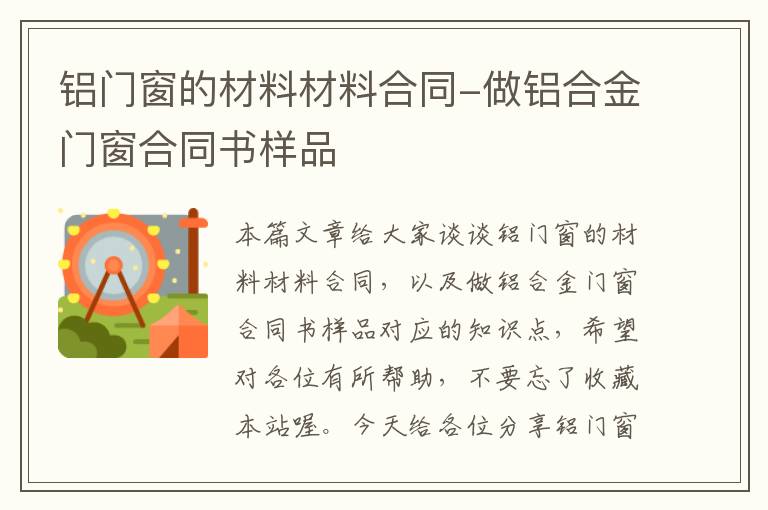 铝门窗的材料材料合同-做铝合金门窗合同书样品