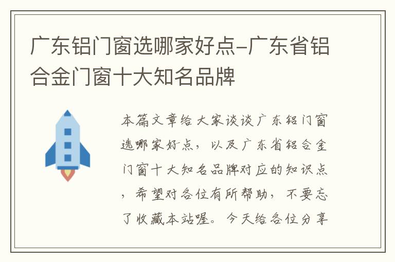 广东铝门窗选哪家好点-广东省铝合金门窗十大知名品牌