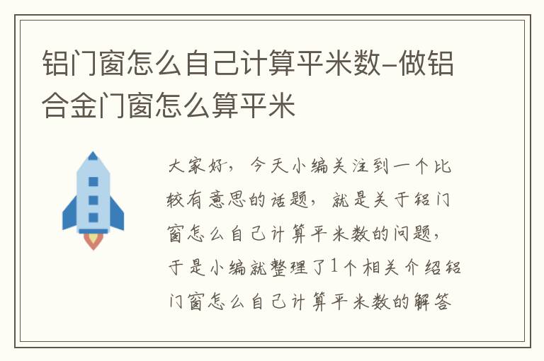 铝门窗怎么自己计算平米数-做铝合金门窗怎么算平米