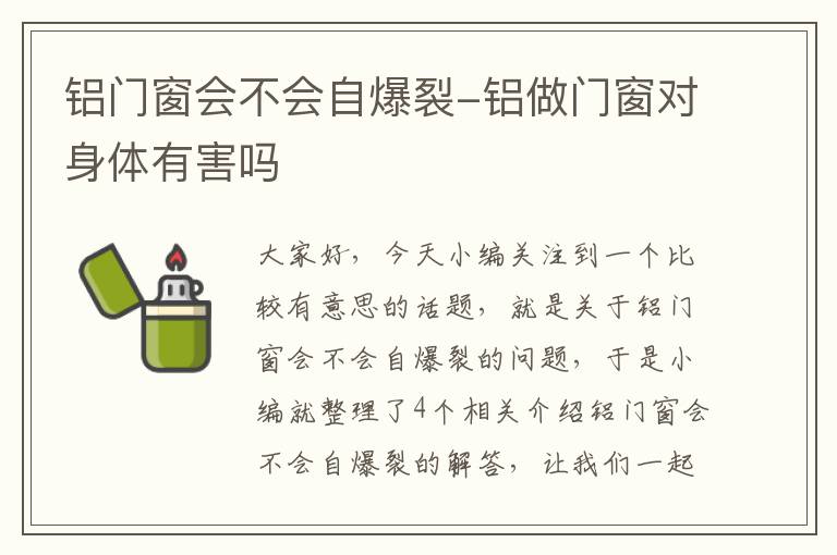 铝门窗会不会自爆裂-铝做门窗对身体有害吗