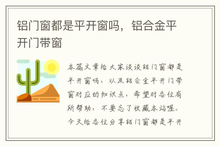 铝门窗都是平开窗吗，铝合金平开门带窗