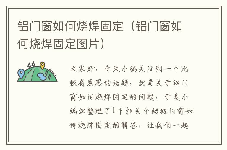 铝门窗如何烧焊固定（铝门窗如何烧焊固定图片）