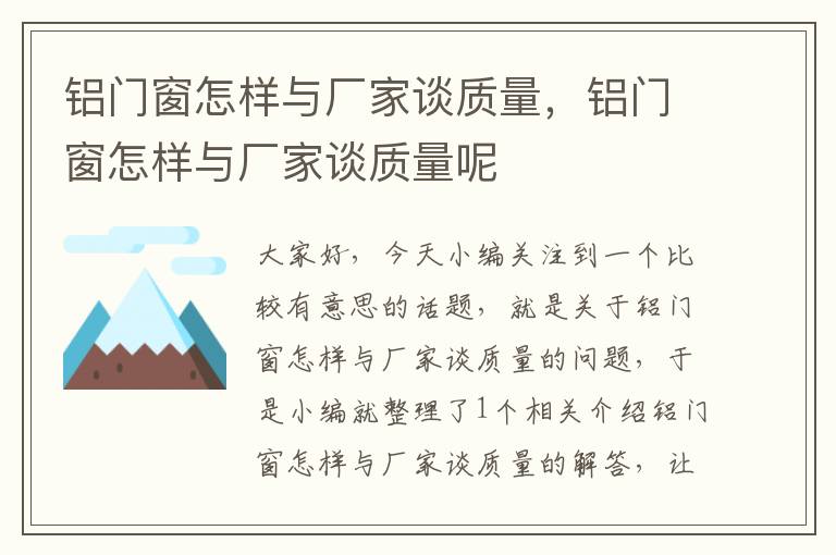 铝门窗怎样与厂家谈质量，铝门窗怎样与厂家谈质量呢