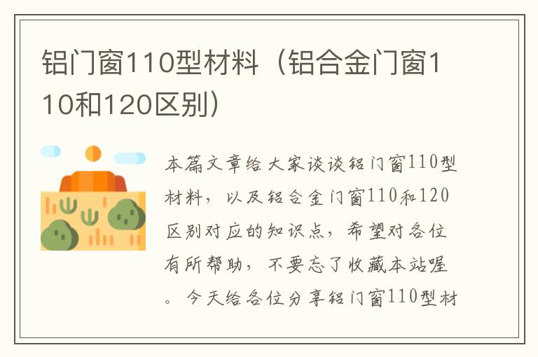 铝门窗110型材料（铝合金门窗110和120区别）