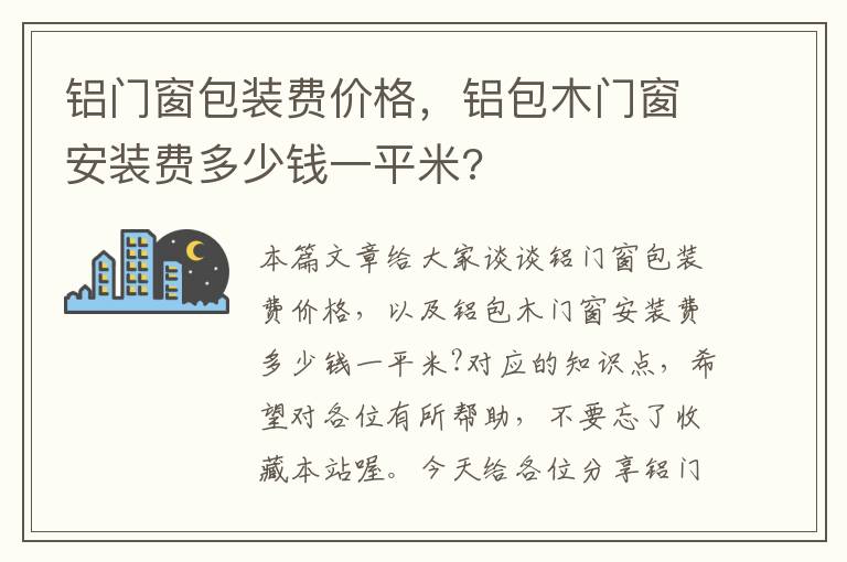 铝门窗包装费价格，铝包木门窗安装费多少钱一平米?