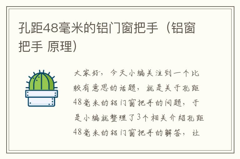 孔距48毫米的铝门窗把手（铝窗把手 原理）