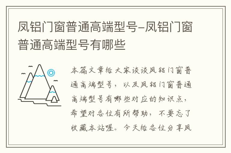 凤铝门窗普通高端型号-凤铝门窗普通高端型号有哪些