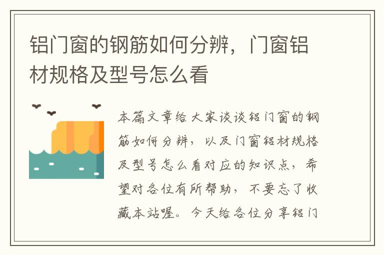 铝门窗的钢筋如何分辨，门窗铝材规格及型号怎么看