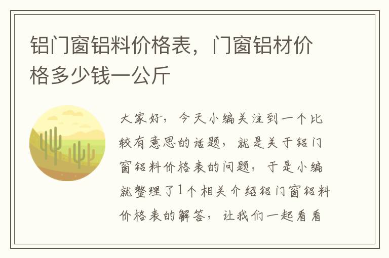 铝门窗铝料价格表，门窗铝材价格多少钱一公斤