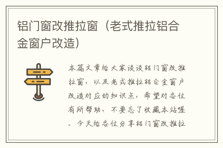 铝门窗改推拉窗（老式推拉铝合金窗户改造）